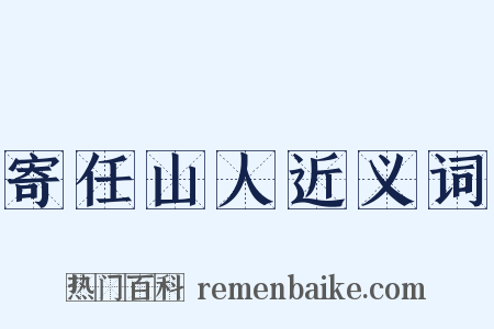 寄任山人近义词是什么意思的图片